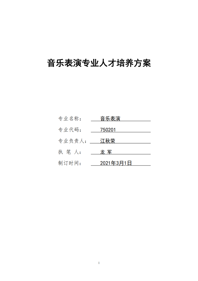 2022年專業(yè)一組音樂(lè)表演人才培養(yǎng)方案